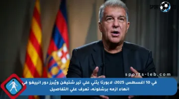 في 10 أغسطس 2025: لابورتا يثني على تير شتيغن ويُبرز دور إنييغو في إنهاء أزمة برشلونة، تعرف على التفاصيل
